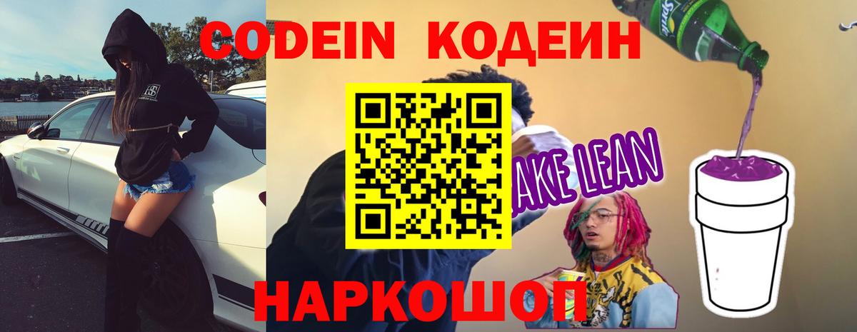 Codein напиток Lean (лин)  Вход с VPN  Codein Purple Drank  Назарово 