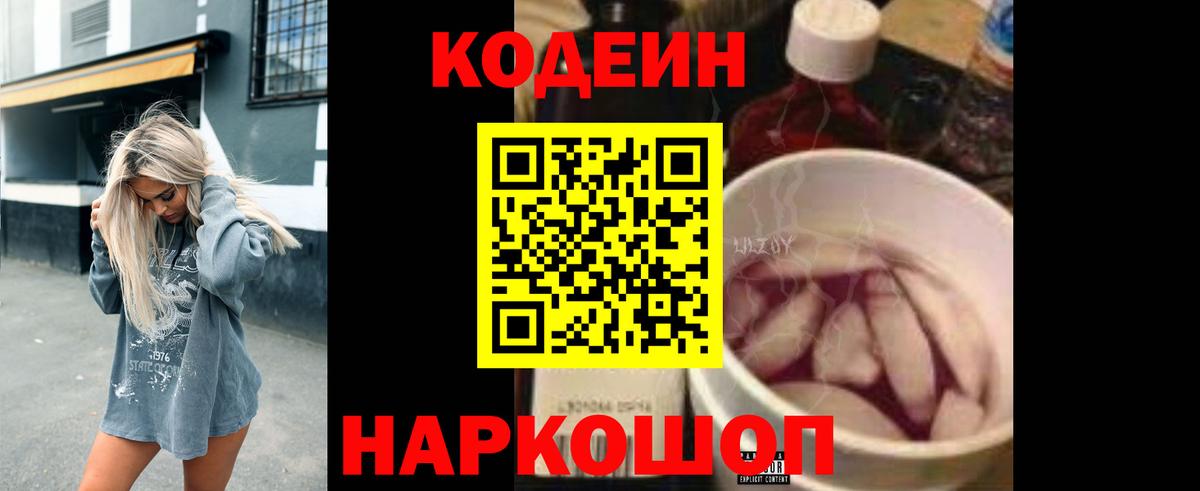 Кодеин Purple Drank Назарово